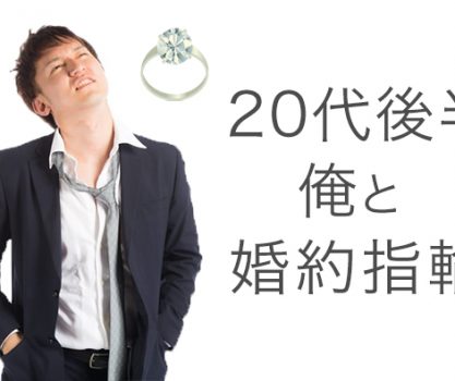 20代後半の婚約指輪の相場は？給与1カ月分の指輪を2人で一緒に選ぶのがオススメ